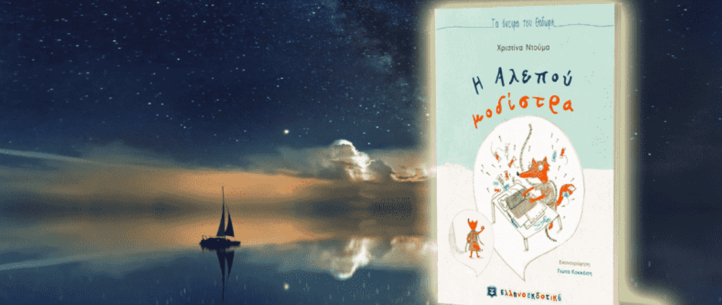Η Αλεπού μοδίστρα – Χριστίνα Ντούμα