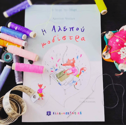 «Η αλεπού μοδίστρα», της Χριστίνας Ντούμα, εκδ. Ελληνοεκδοτική