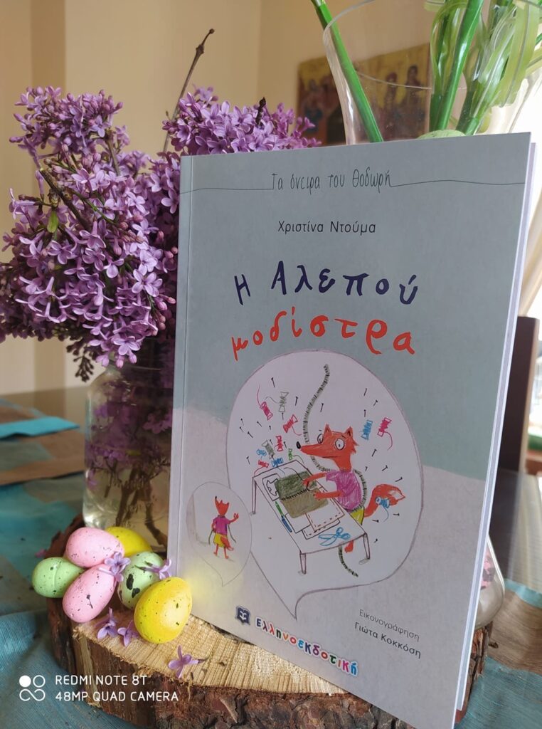 «Η Αλεπού μοδίστρα»