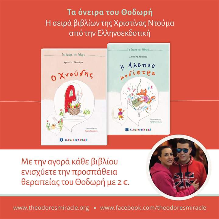 Πρόταση για βιβλίο…για καλό σκοπό: Τα όνειρα του Θοδωρή
