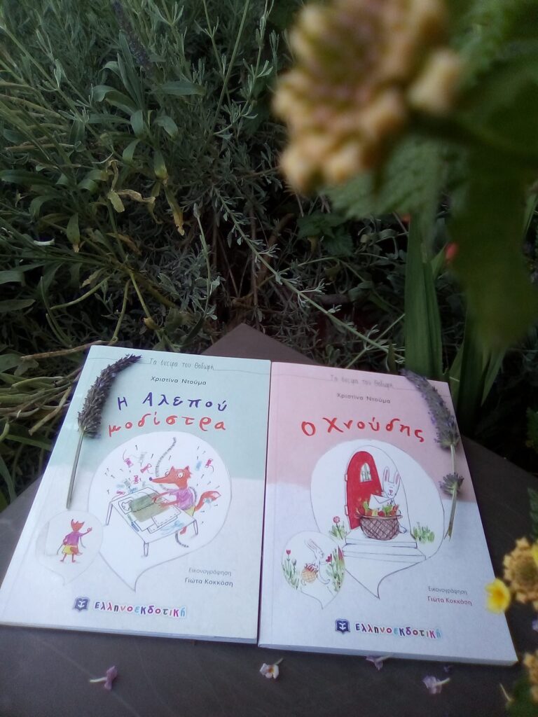 Ο Μαγικός Κόσμος του παιδικού βιβλίου: Εδώ νηπιαγωγείο! (Η Αλεπού μοδίστρα – Ο Χνούδης)
