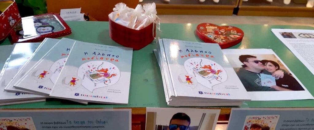 «Η Αλεπού Μοδίστρα»: Ένα βιβλίο για καλό σκοπό…