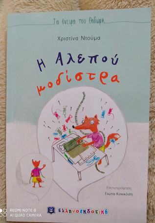 8 ξεχωριστά νέα παιδικά βιβλία από την Ελληνοεκδοτική